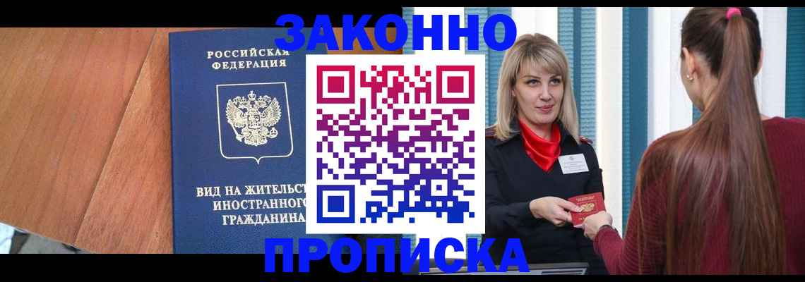 прописка штамп в Воронеже