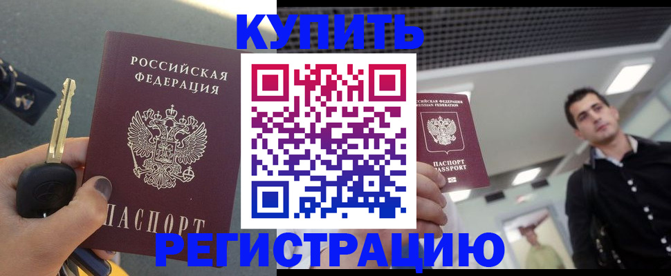 прописка от собственника в Воронеже